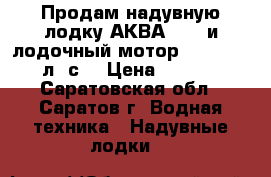 Продам надувную лодку АКВА-2600 и лодочный мотор SEA-PRO 2,5 л. с. › Цена ­ 22 000 - Саратовская обл., Саратов г. Водная техника » Надувные лодки   